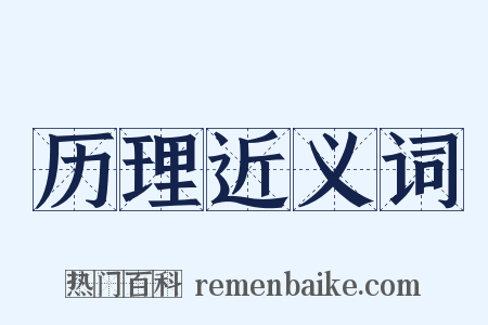 历理近义词是什么意思的图片